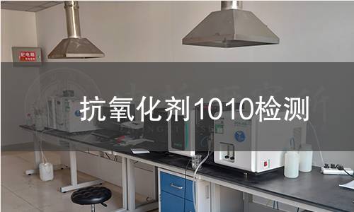 抗氧化剂1010检测,抗氧化剂1010检测机构,抗氧化剂1010检测报告,中析研究所检测中心