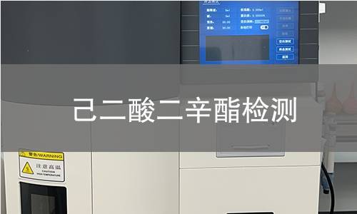 己二酸二辛酯检测,己二酸二辛酯检测机构,己二酸二辛酯检测报告,中析检测中心