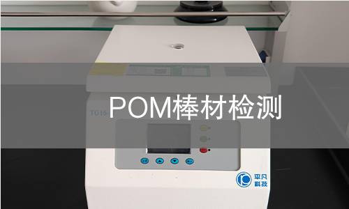 POM棒材检测