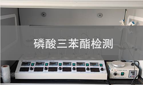磷酸三苯酯检测,磷酸三苯酯检测机构,磷酸三苯酯检测报告,中析研究所检测中心