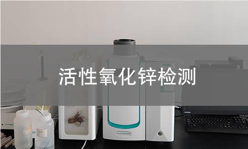活性氧化锌检测,活性氧化锌检测机构,活性氧化锌检测报告,中析研究所检测中心