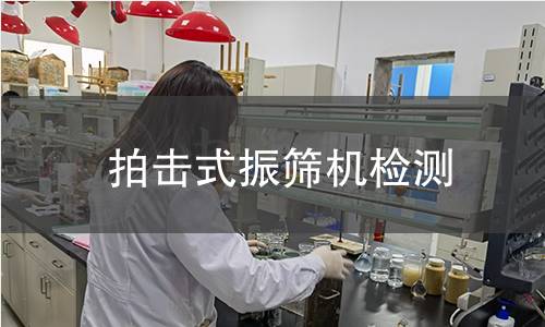 拍击式振筛机检测,拍击式振筛机检测机构,拍击式振筛机振动频率测定