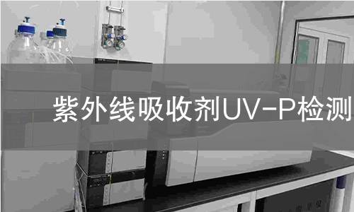 紫外线吸收剂UV-P检测,紫外线吸收剂UV-P检测机构,紫外线吸收剂UV-P检测报告,中析检测中心