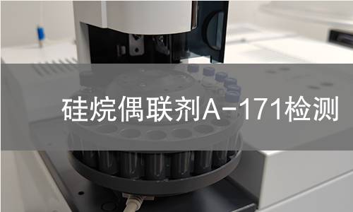 硅烷偶联剂A-171检测,硅烷偶联剂A-171检测机构,硅烷偶联剂A-171检测报告,中析研究所检测中心
