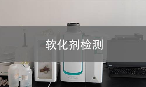 软化剂检测,软化剂检测机构,软化剂用途范围