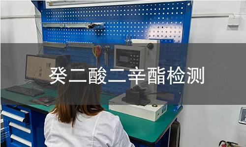癸二酸二辛酯检测,癸二酸二辛酯检测机构,癸二酸二辛酯检测报告,中析研究所检测中心