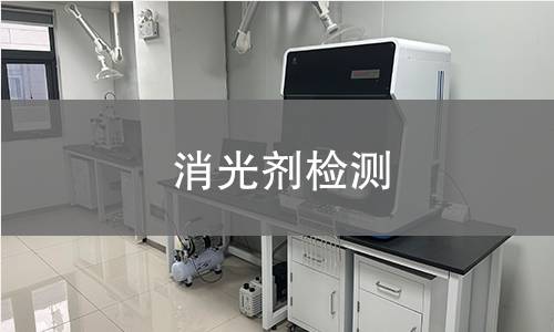消光剂检测,消光剂检测机构,消光剂物理化学指标检测