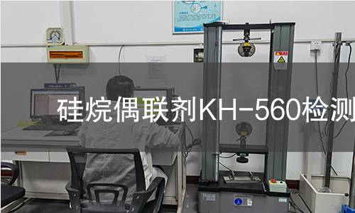 硅烷偶联剂KH-560检测,硅烷偶联剂KH-560检测机构,硅烷偶联剂KH-560检测报告,北京中科光析科学技术研究所检测中心