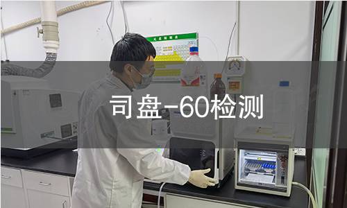 司盘-60检测,司盘-60检测机构,司盘-60检测报告,北京中科光析科学技术研究所检测中心
