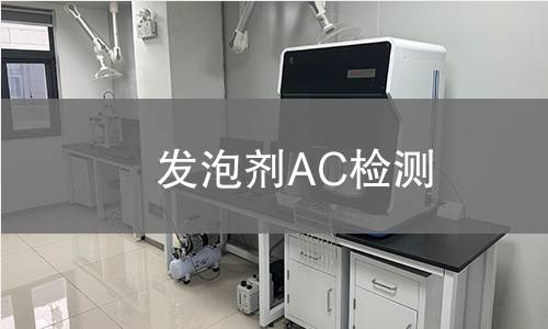 发泡剂AC检测,发泡剂AC检测机构,发泡剂AC检测报告,中析检测中心