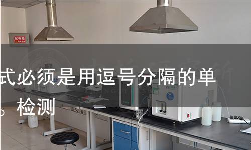 输出格式必须是用逗号分隔的单词列表。检测,输出格式必须是用逗号分隔的单词列表。检测机构,输出格式必须是用逗号分隔的单词列表。检测报告,中析研究所检测中心