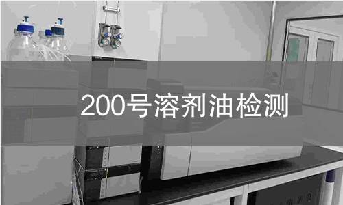 200号溶剂油检测,200号溶剂油检测机构,200号溶剂油检测报告,中析检测中心