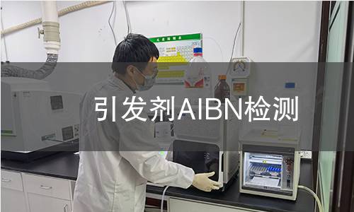 引发剂AIBN检测,引发剂AIBN检测机构,引发剂AIBN检测报告,北京中科光析科学技术研究所检测中心