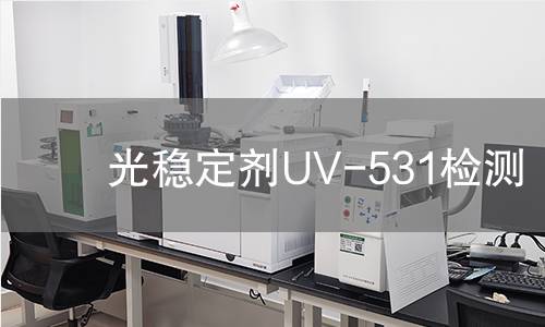 光稳定剂UV-531检测,光稳定剂UV-531检测机构,光稳定剂UV-531检测报告,中析研究所检测中心