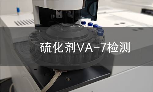 硫化剂VA-7检测,硫化剂VA-7检测机构,硫化剂VA-7检测报告,中析研究所检测中心