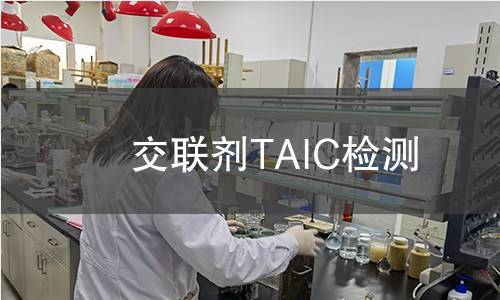 交联剂TAIC检测,交联剂TAIC检测机构,交联剂TAIC检测报告,北京中科光析科学技术研究所检测中心