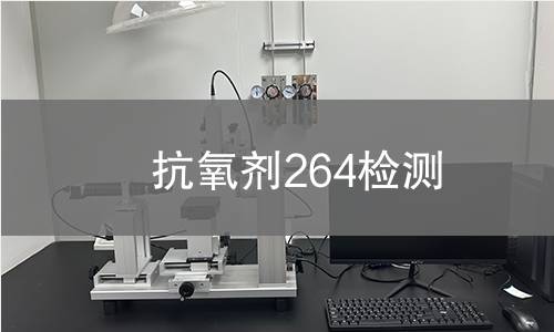 抗氧剂264检测,抗氧剂264检测机构,抗氧剂264检测报告,中析检测中心