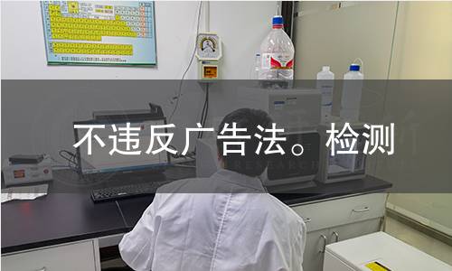 不违反广告法。检测,不违反广告法。检测机构,不违反广告法。检测报告,中析检测中心