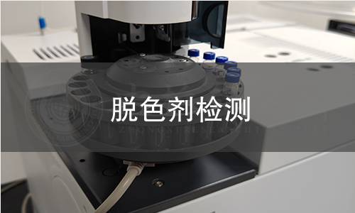 脱色剂检测,脱色剂检测机构,脱色剂脱色率检测