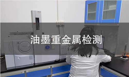 油墨重金属检测,油墨重金属检测机构,油墨重金属元素定量分析