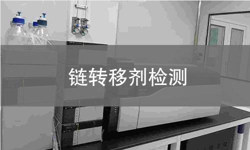 链转移剂检测,链转移剂检测机构,链转移剂检测报告,中析检测中心
