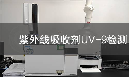 紫外线吸收剂UV-9检测,紫外线吸收剂UV-9检测机构,紫外线吸收剂UV-9检测报告,北京中科光析科学技术研究所检测中心