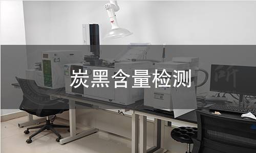 炭黑含量检测,炭黑含量检测机构,材料中炭黑成分质量百分比