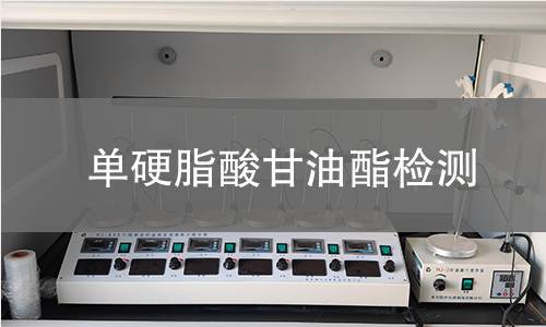 单硬脂酸甘油酯检测,单硬脂酸甘油酯检测机构,单硬脂酸甘油酯检测报告,中析研究所检测中心