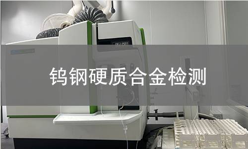 钨钢硬质合金检测