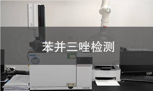 苯并三唑检测,苯并三唑检测机构,苯并三唑检测报告,中析检测中心