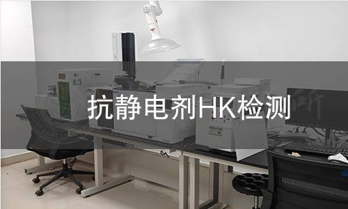 抗静电剂HK检测,抗静电剂HK检测机构,抗静电剂HK检测报告,中析研究所检测中心