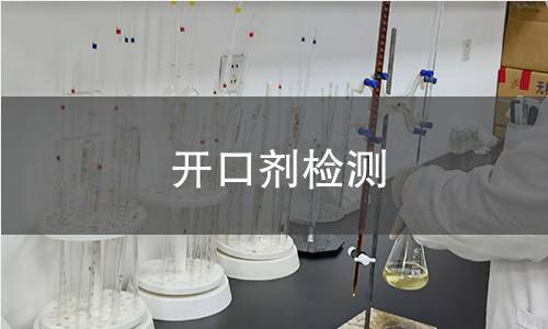 开口剂检测,开口剂检测机构,开口剂检测报告,中析研究所检测中心