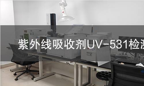 紫外线吸收剂UV-531检测,紫外线吸收剂UV-531检测机构,紫外线吸收剂UV-531检测报告,中析研究所检测中心