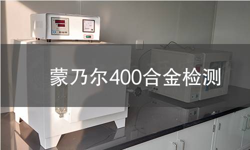 蒙乃尔400合金检测
