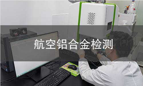 航空铝合金检测