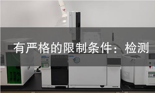 有严格的限制条件：检测,有严格的限制条件：检测机构,有严格的限制条件：检测报告,中析研究所检测中心