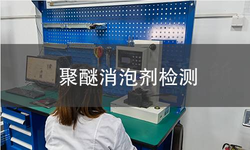 聚醚消泡剂检测,聚醚消泡剂检测机构,聚醚消泡剂检测报告,中析研究所检测中心