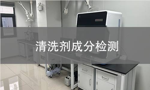 清洗剂成分检测,清洗剂成分检测机构,清洗剂成分产品检测
