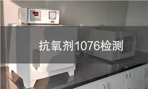 抗氧剂1076检测,抗氧剂1076检测机构,抗氧剂1076检测报告,中析检测中心