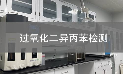 过氧化二异丙苯检测,过氧化二异丙苯检测机构,过氧化二异丙苯交联剂检测
