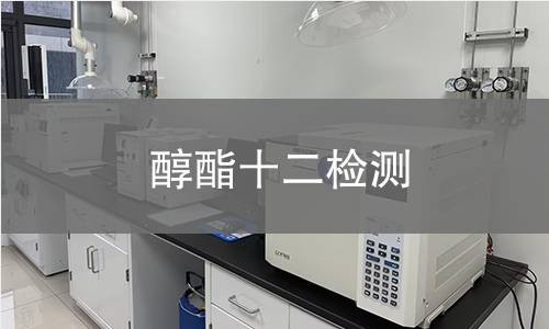 醇酯十二检测,醇酯十二检测机构,醇酯十二检测报告,中析检测中心