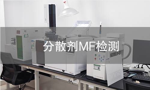 分散剂MF检测