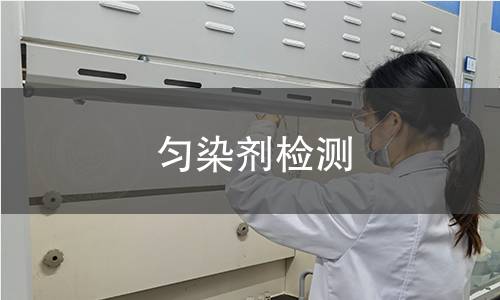 匀染剂检测,匀染剂检测机构,纺织助剂匀染剂检测