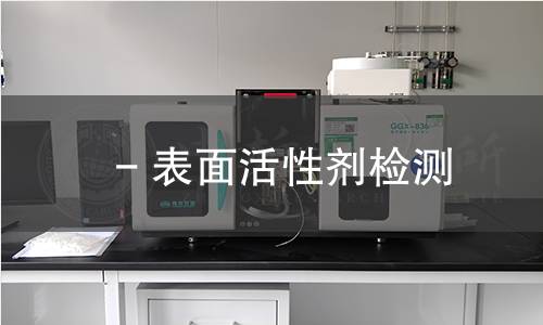- 表面活性剂检测,- 表面活性剂检测机构,- 表面活性剂检测报告,中析检测中心