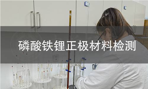 磷酸铁锂正极材料检测