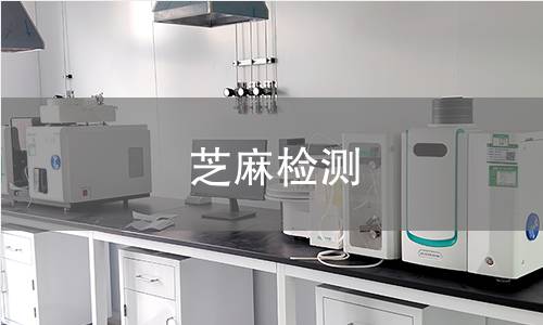 芝麻检测,芝麻检测机构,芝麻检测报告,北京中科光析科学技术研究所检测中心