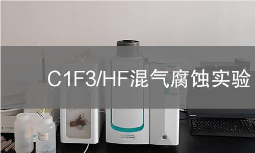 C1F3/HF混气腐蚀实验,C1F3/HF混气腐蚀实验机构,C1F3/HF混气腐蚀实验报告,中析研究所检测中心