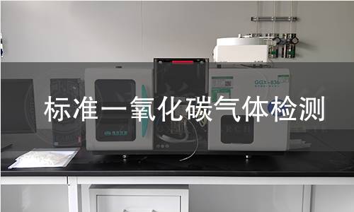 标准一氧化碳气体检测,标准一氧化碳气体检测机构,标准一氧化碳气体检测报告,中析研究所检测中心