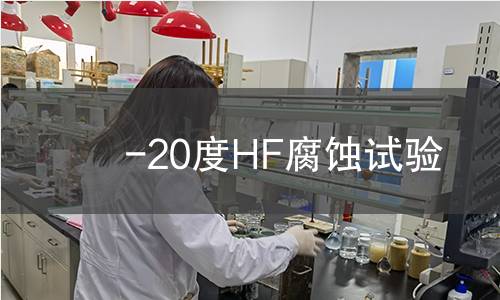 -20度HF腐蚀试验,-20度HF腐蚀试验机构,-20度HF腐蚀试验报告,中析检测中心