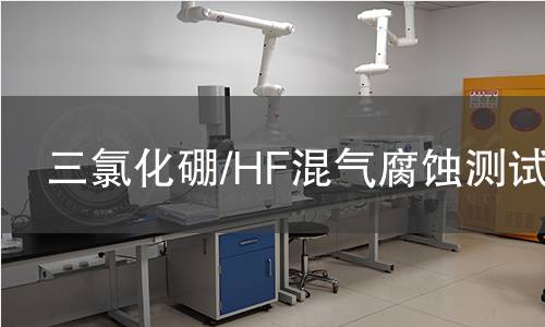 三氯化硼/HF混气腐蚀测试,三氯化硼/HF混气腐蚀测试机构,三氯化硼/HF混气腐蚀测试报告,中析检测中心